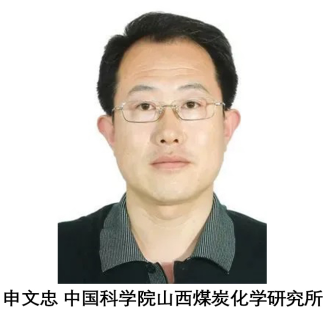 申文忠 中国科学院山西煤炭化学研