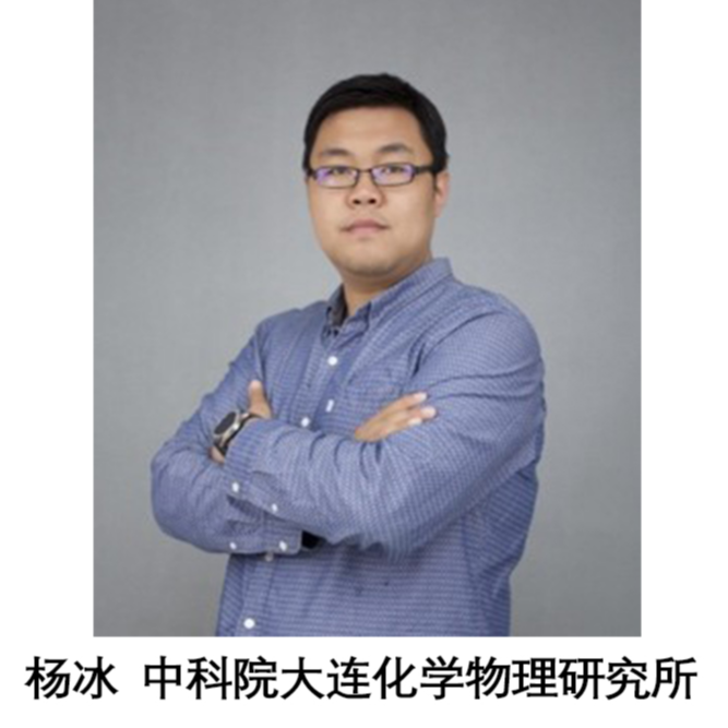 杨冰 中科院大连化学物理研究所