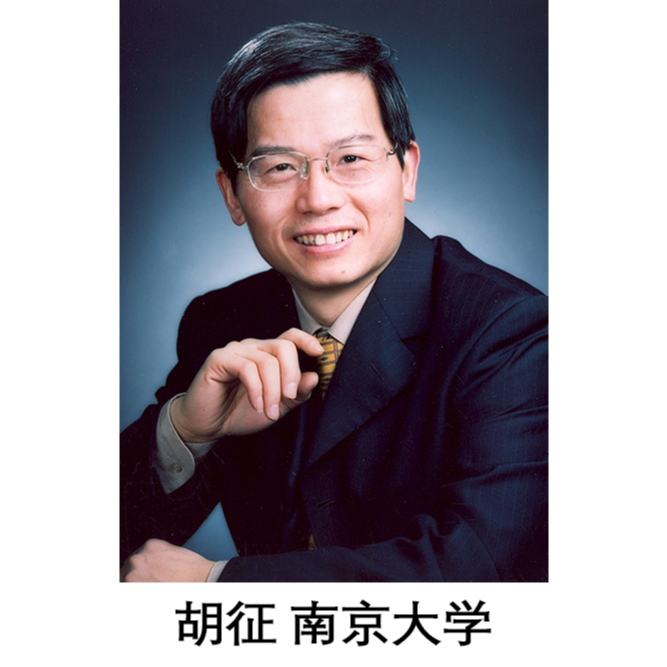 胡征 南京大學 教授