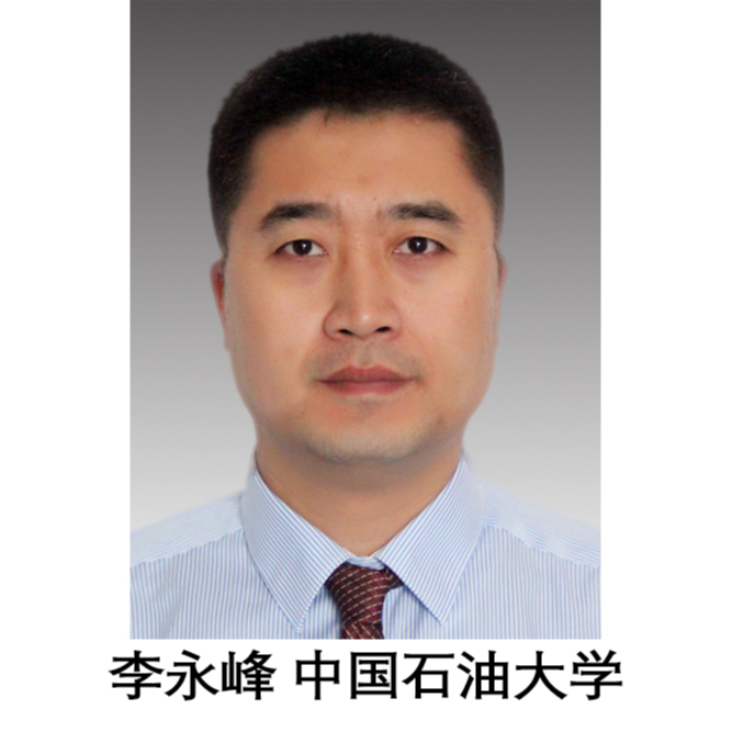 李永峰 中國石油大學 教授