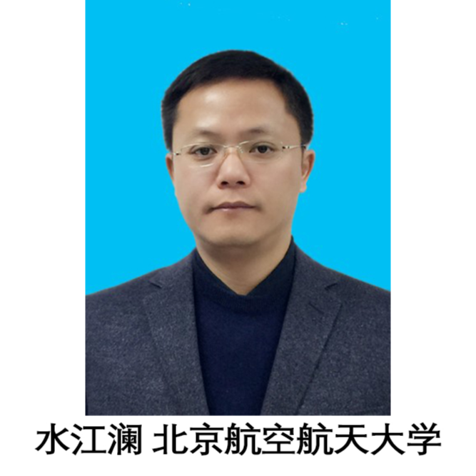 水江澜 北京航空航天大学 教授