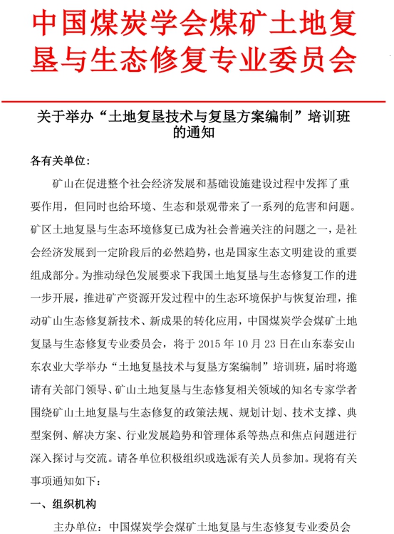 关于举办“土地复垦技术与复垦方案编制”培训班的通知