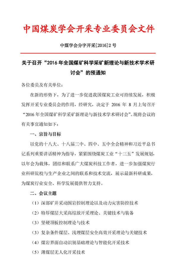 关于召开“2016年全国煤矿科学采矿新理论与新技术学术研讨会”的预通知