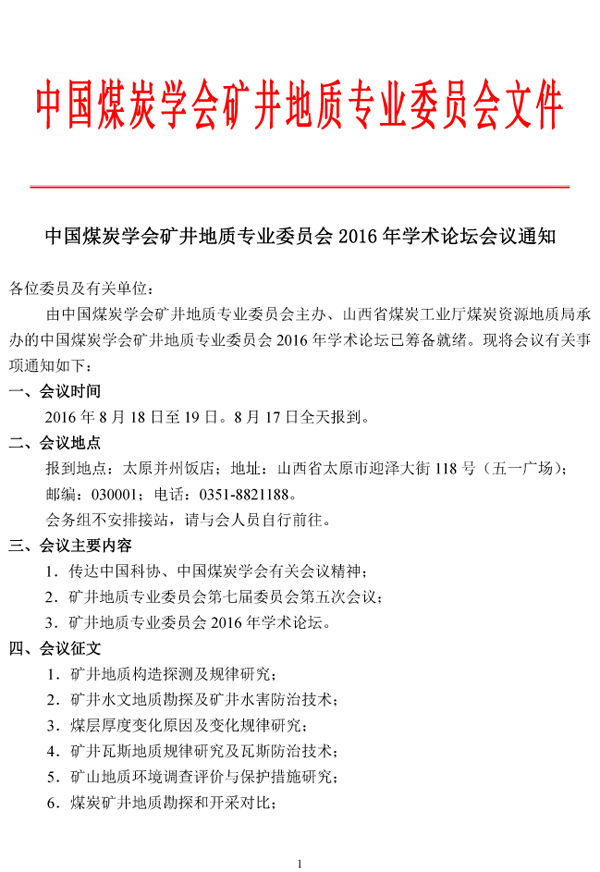 中国煤炭学会矿井地质专业委员会2016年学术论坛会议通知