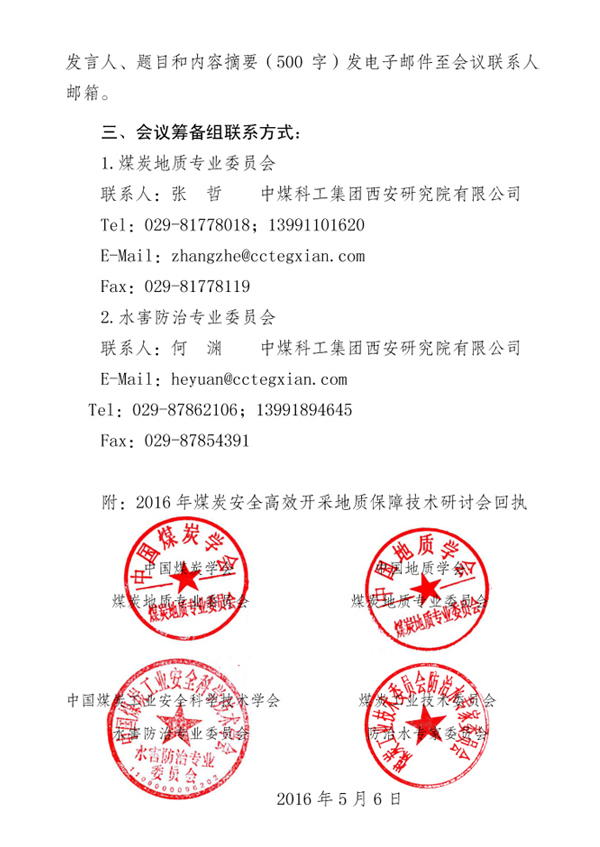 2016年煤炭安全高效开采地质保障技术研讨会暨征文通知