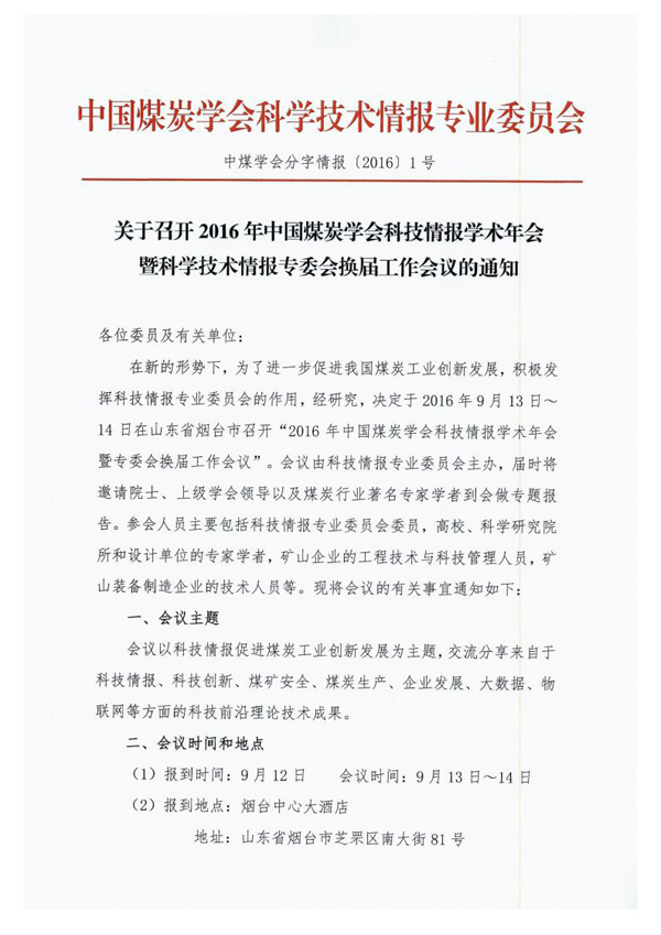 关于召开2016年中国煤炭学会科技情报学术年会暨科学技术情报专委会换届工作会议的通知