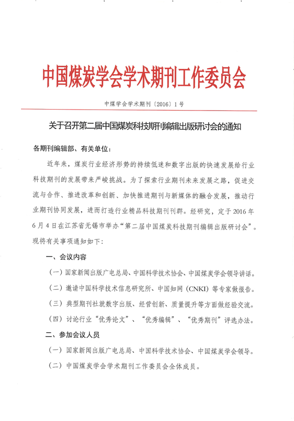 关于召开第二届中国煤炭科技期刊编辑出版研讨会的通知