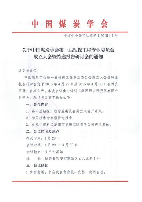 关于中国煤炭学会第一届钻探工程专业委员会成立大会暨特邀报告研讨会的通知回执