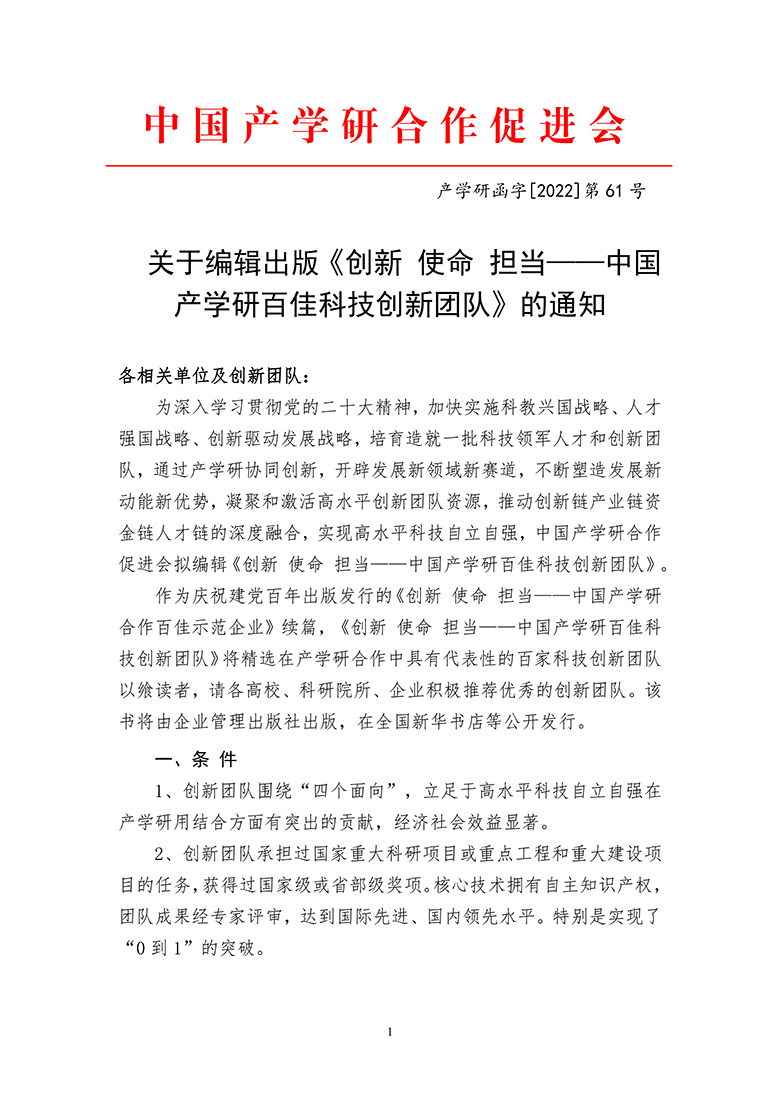 关于编辑出版《创新 使命 担当——中国产学研百佳科技创新团队》的通知(10.27)-1.jpg
