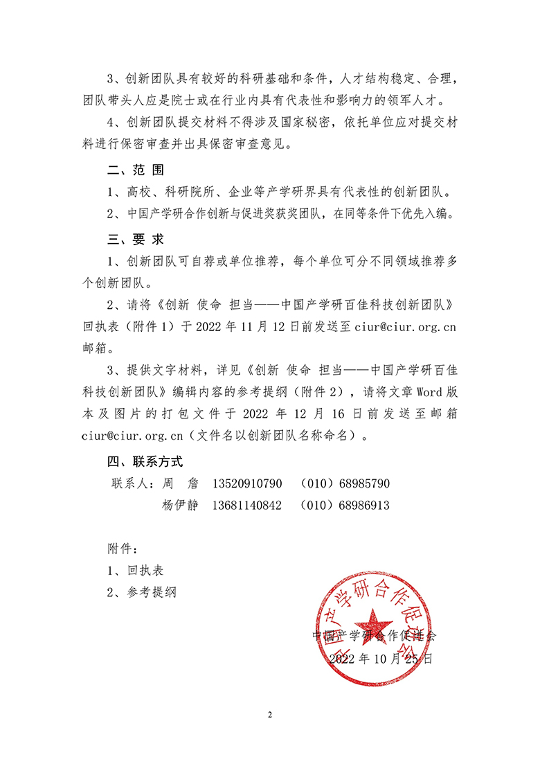 关于编辑出版《创新 使命 担当——中国产学研百佳科技创新团队》的通知(10.27)-2.jpg