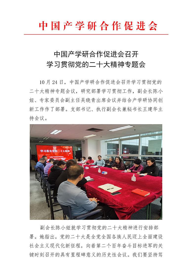 中国产学研合作促进会召开学习贯彻党的二十大精神专题会_01.jpg