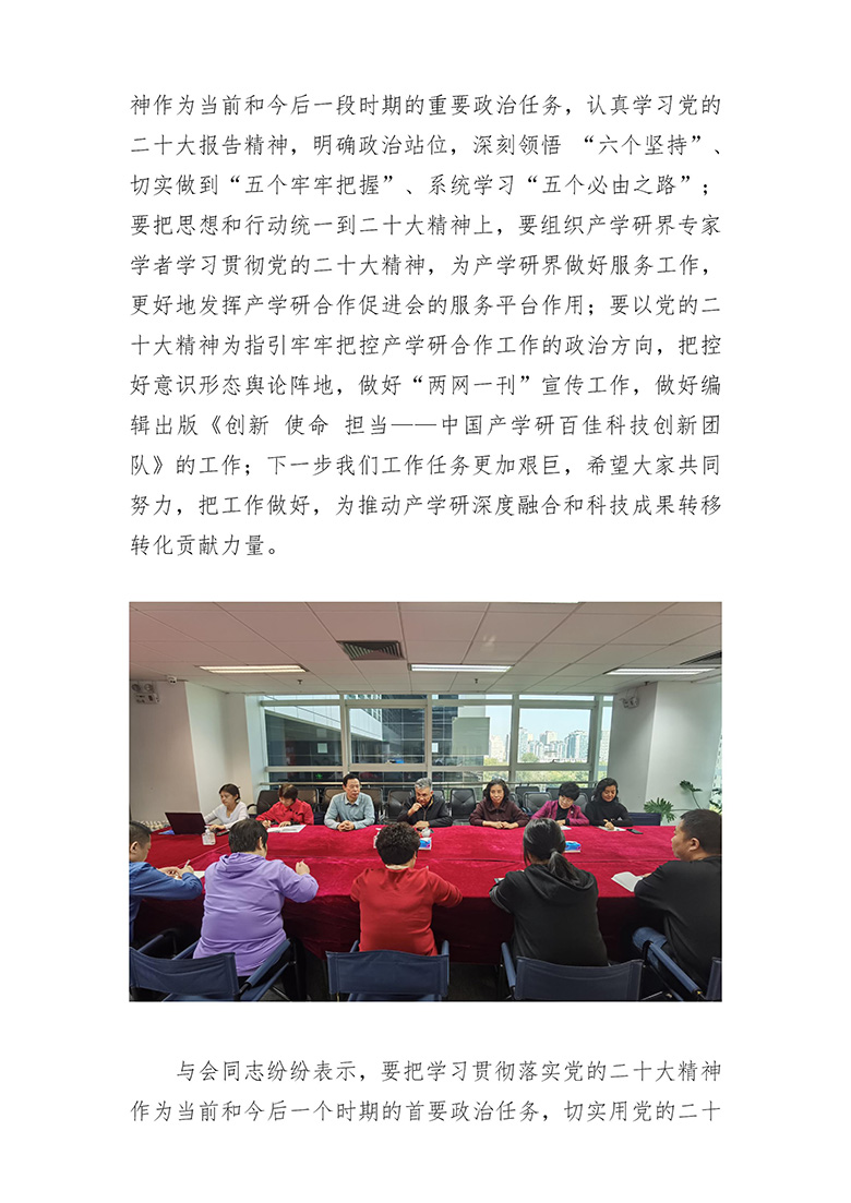 中国产学研合作促进会召开学习贯彻党的二十大精神专题会_03.jpg