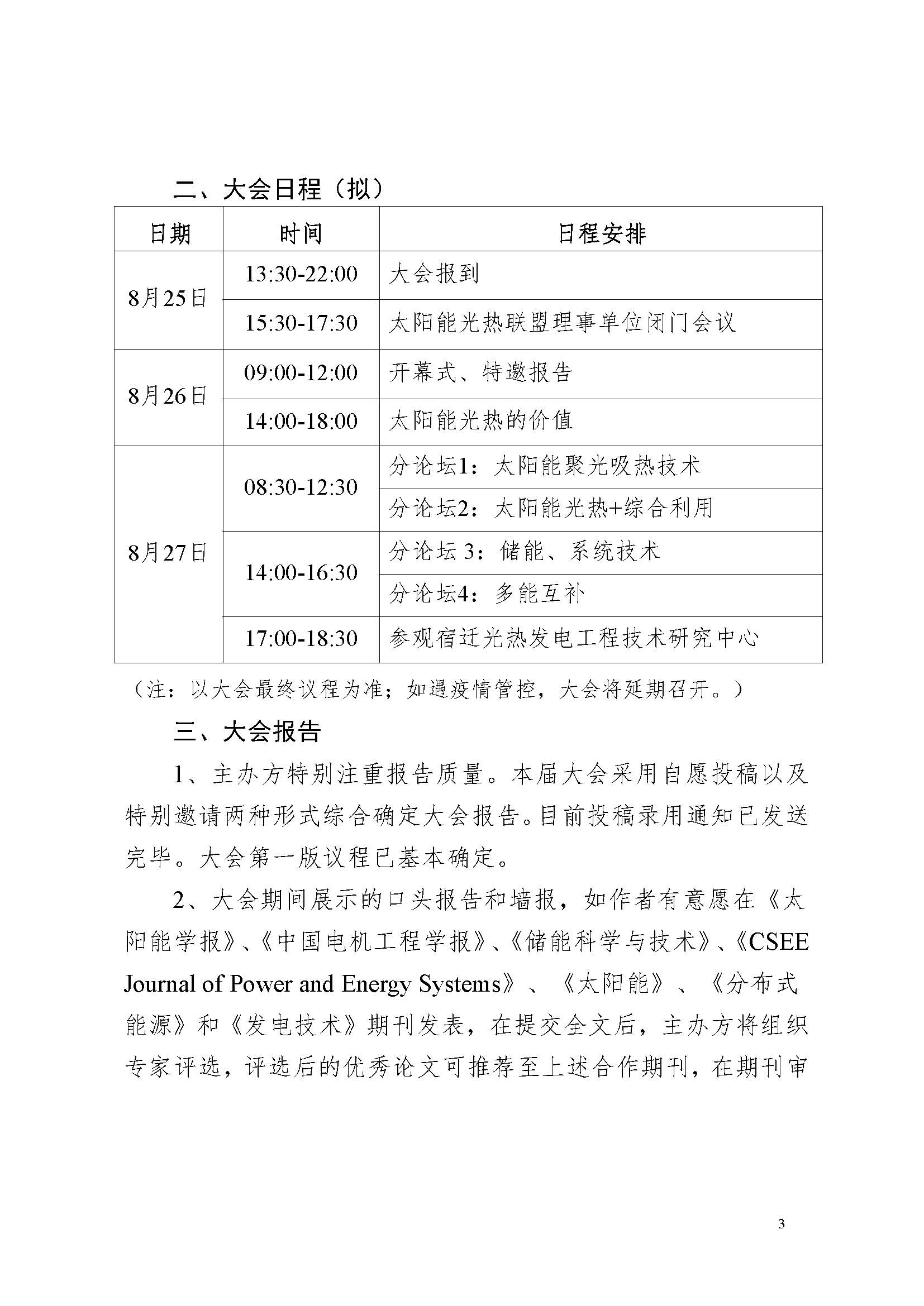 关于召开第六届中国太阳能热发电大会的通知（第二轮）_页面_3.jpg