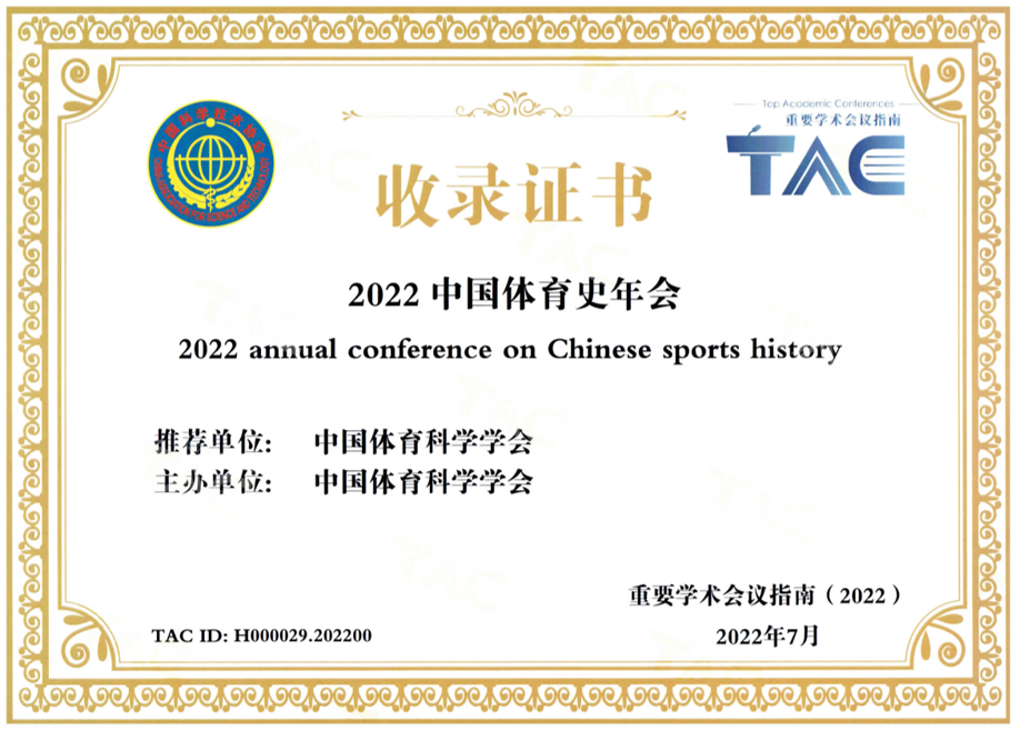 2022年2022年中國體育科學學會學術會議收錄中國科協重要學術會議指南