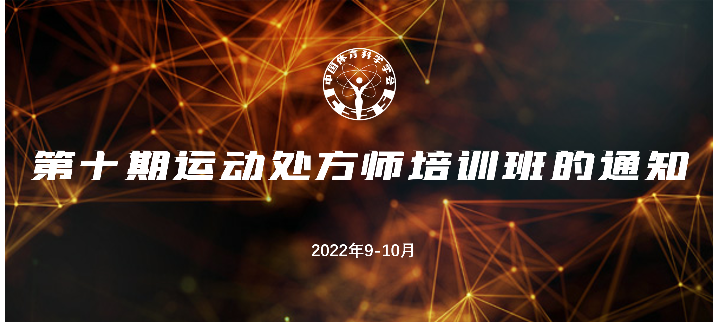 中国体育科学学会关于举办第十期运动处方师培训班的通知
