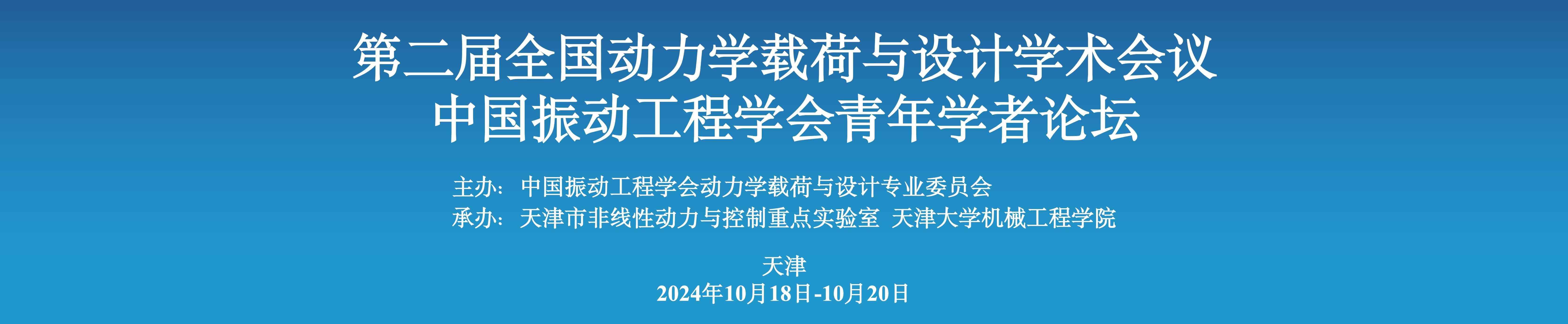 报名参会 - 第二届全国动力学载荷与设计学术会议