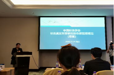 分12：新修-20201129针灸真实世界研究方法学研讨会会议新闻稿707.png