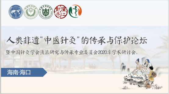 分10：2020海口会议-人类非遗“中医针灸”的传承与保护论坛514.png