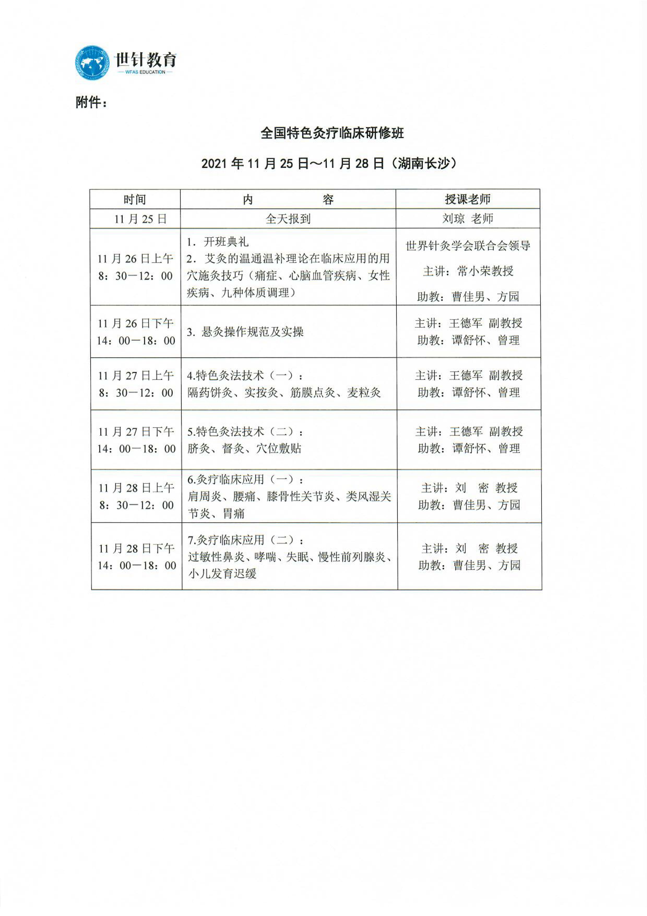 11.25-28第三届特色灸疗研修班（长沙）_04.jpg