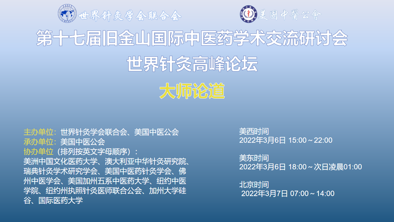 世界针灸高峰论坛.png