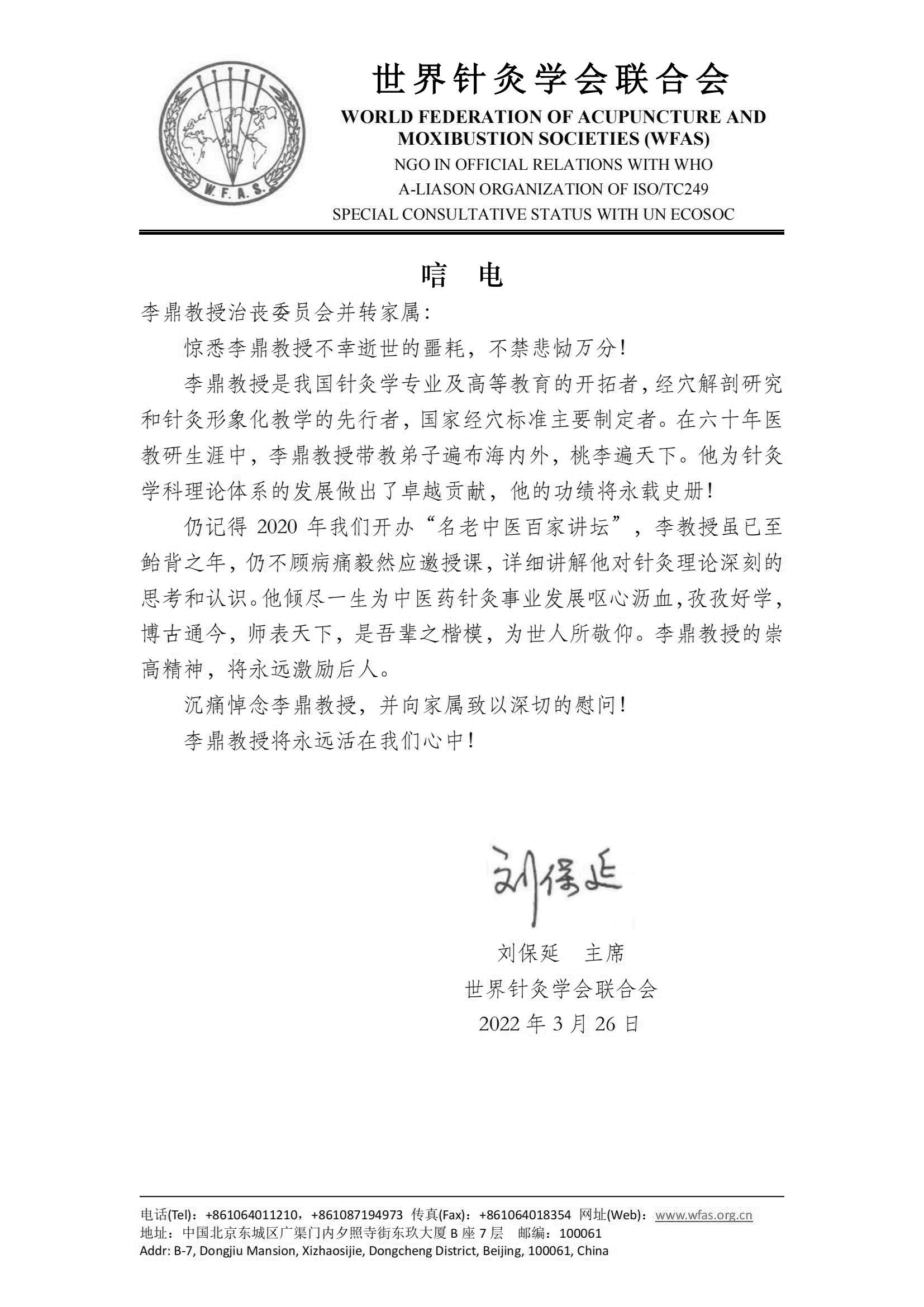 世界针联刘保延致李鼎教授唁电_00.jpg