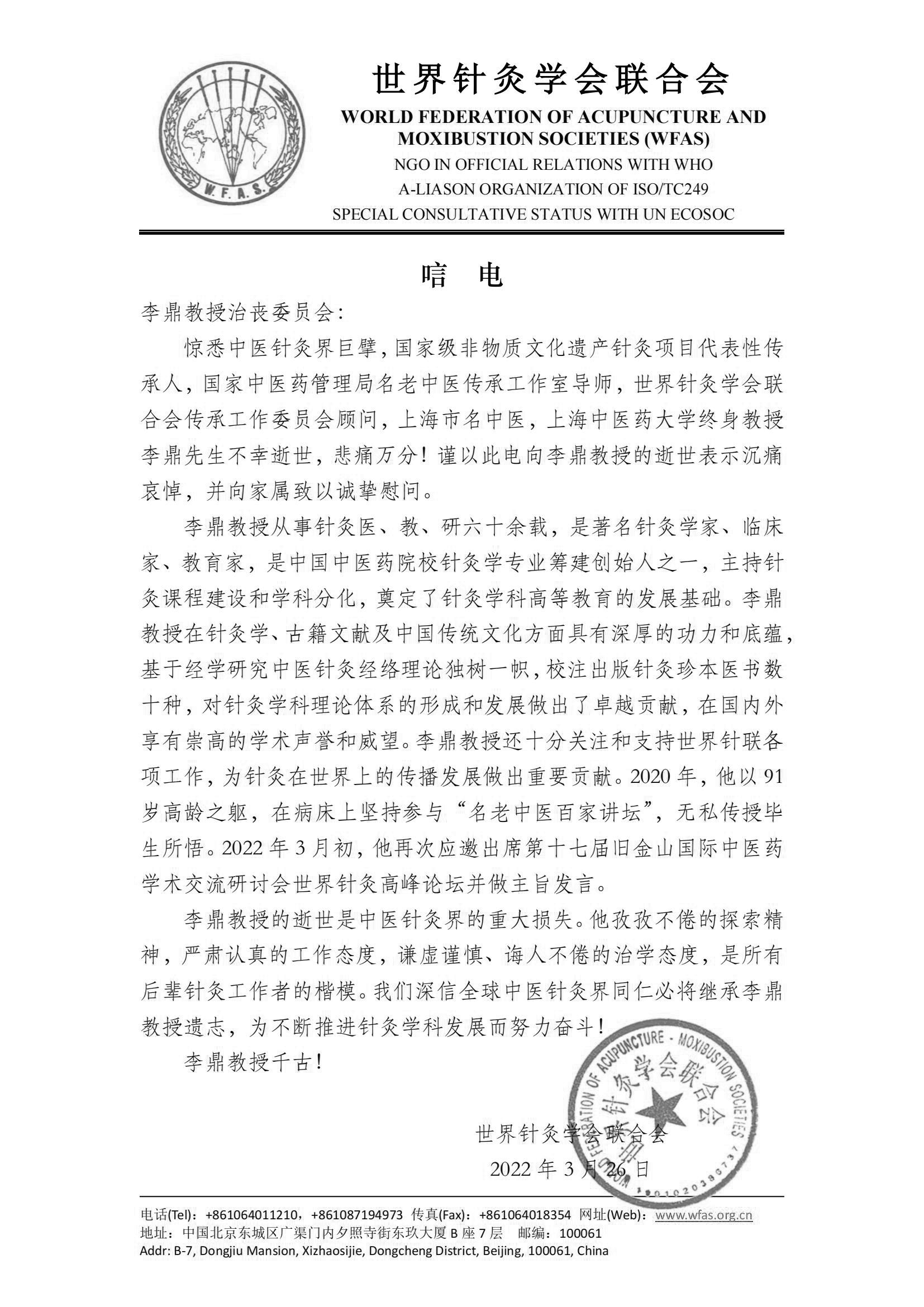 世界针联致李鼎教授唁电2-盖章_00.jpg