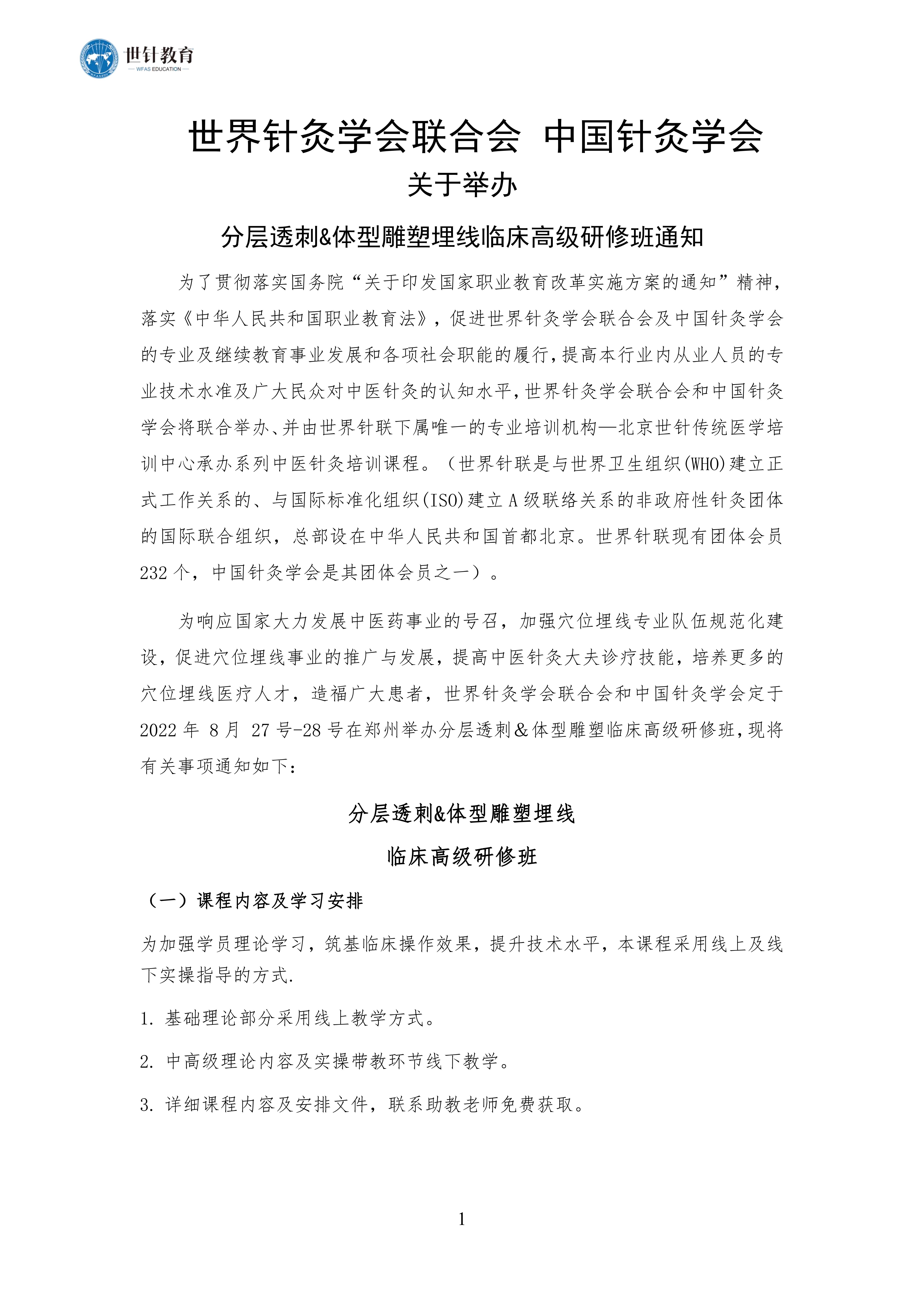 分层透刺&体型雕塑埋线临床高级研修班通知_00.jpg