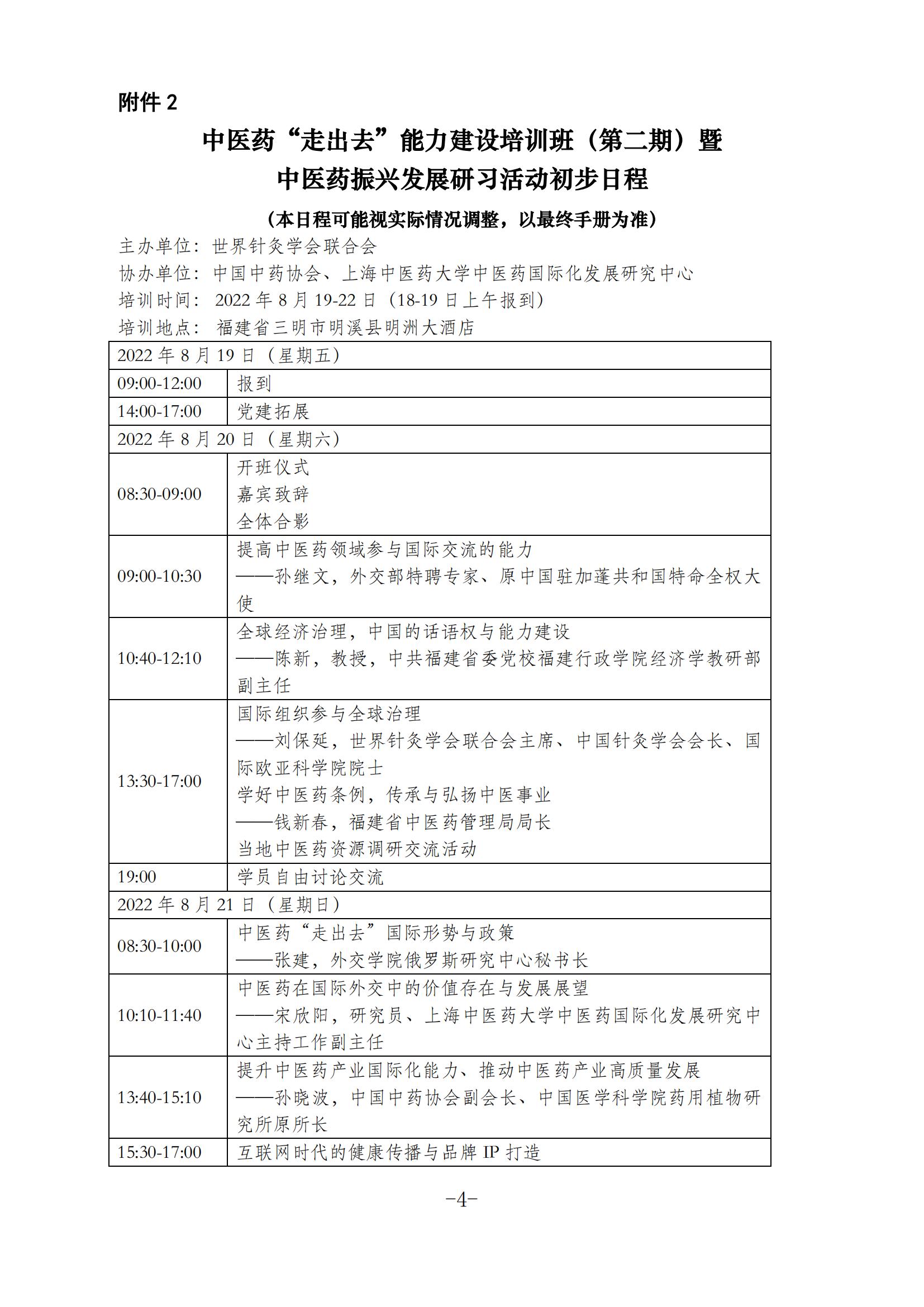 中医药走出去培训班第二期通知(1)_03.jpg