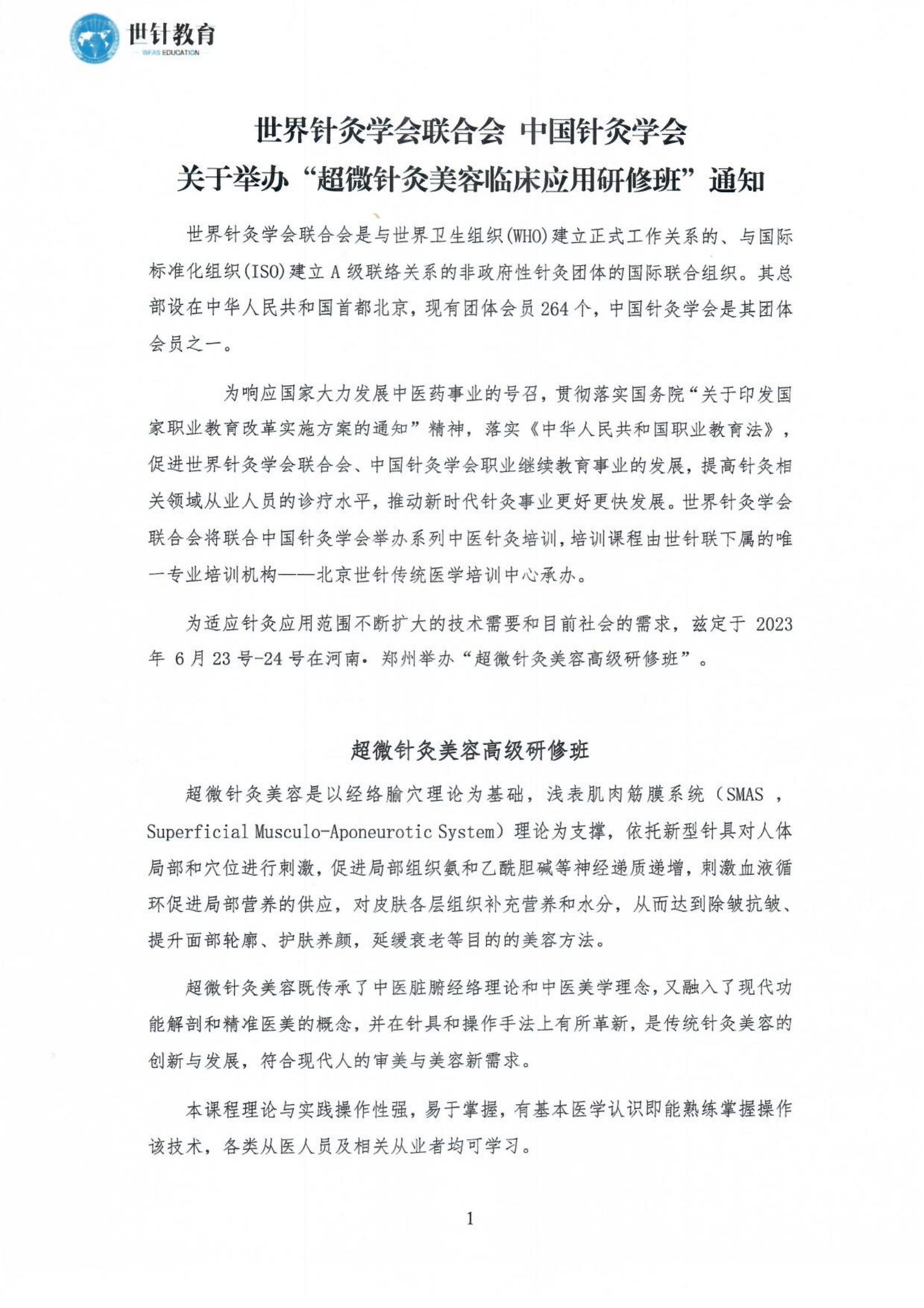 2023.6.23-24超微针灸美容课程通知_00.jpg