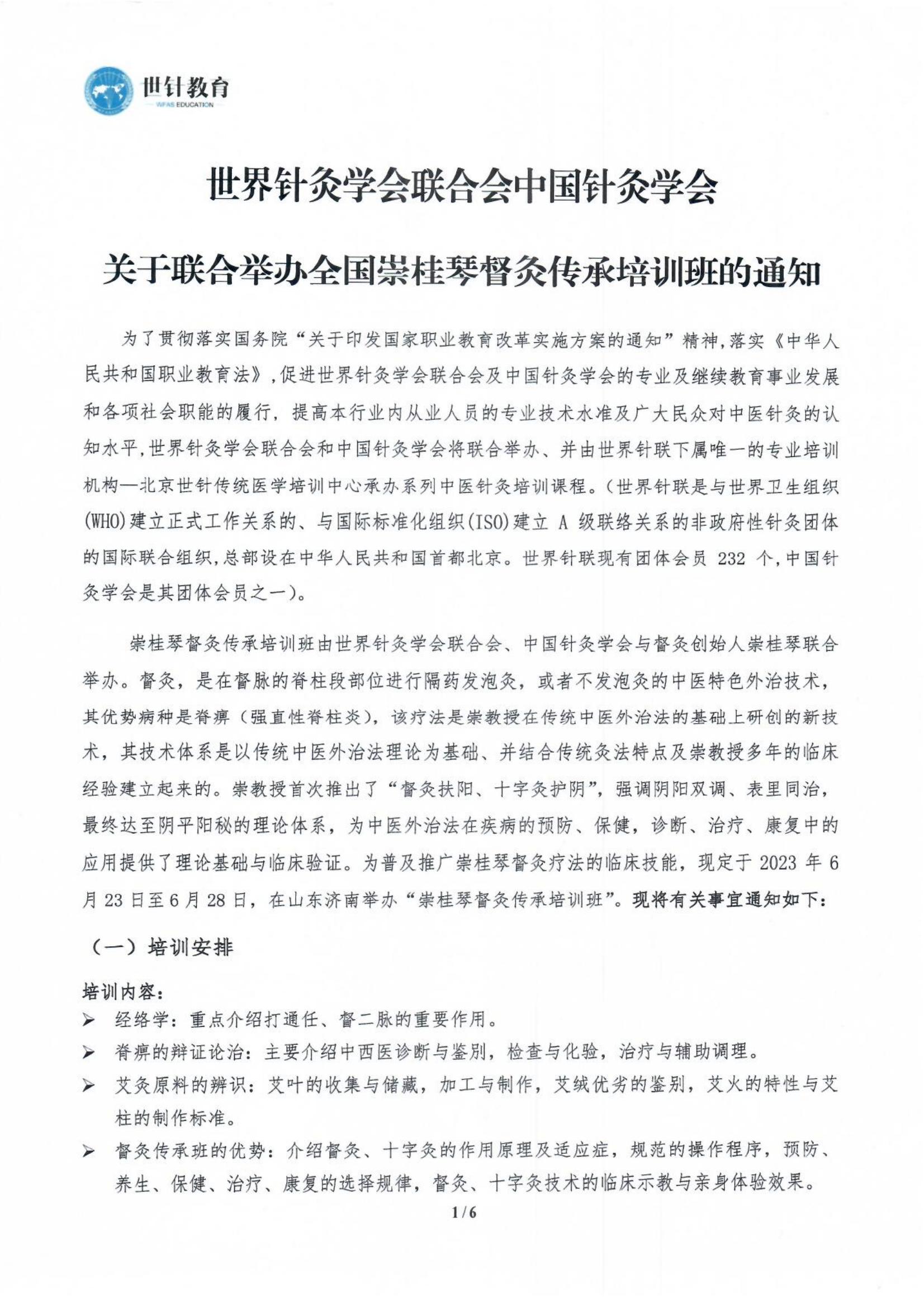 2023.6.23-6.28世界针灸学会联合会 中国针灸学会关于联合举办全国崇桂琴督灸传承培训班的通知(2)_00.jpg