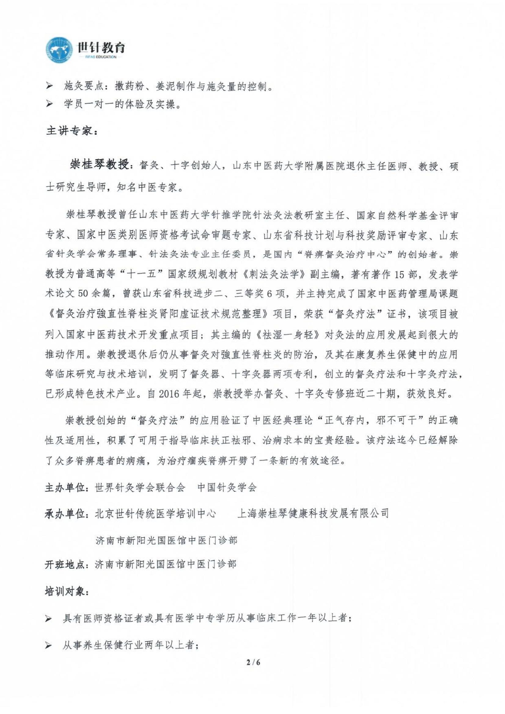 2023.6.23-6.28世界针灸学会联合会 中国针灸学会关于联合举办全国崇桂琴督灸传承培训班的通知(2)_01.jpg