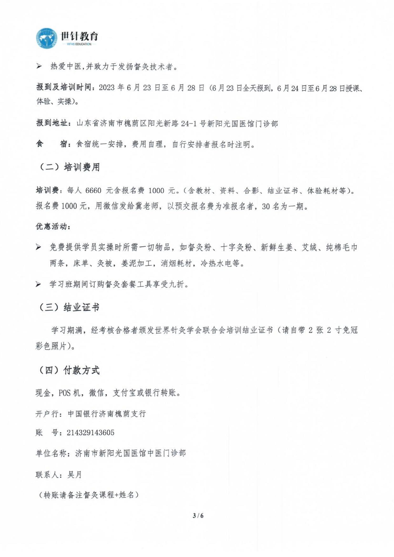 2023.6.23-6.28世界针灸学会联合会 中国针灸学会关于联合举办全国崇桂琴督灸传承培训班的通知(2)_02.jpg