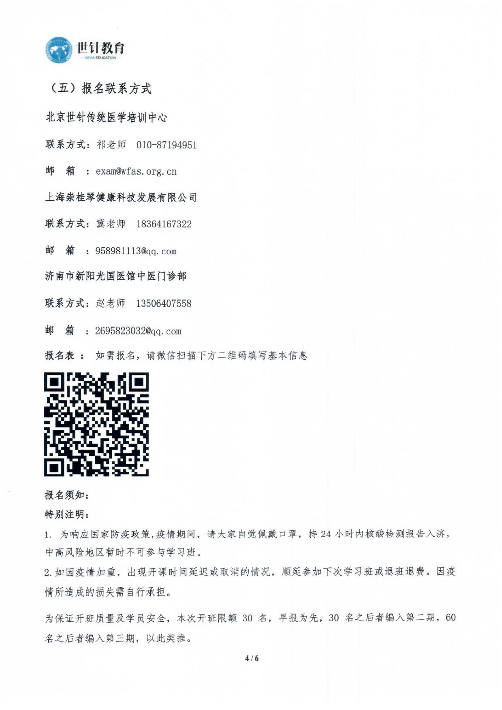 2023.6.23-6.28世界针灸学会联合会 中国针灸学会关于联合举办全国崇桂琴督灸传承培训班的通知(2)_03.jpg