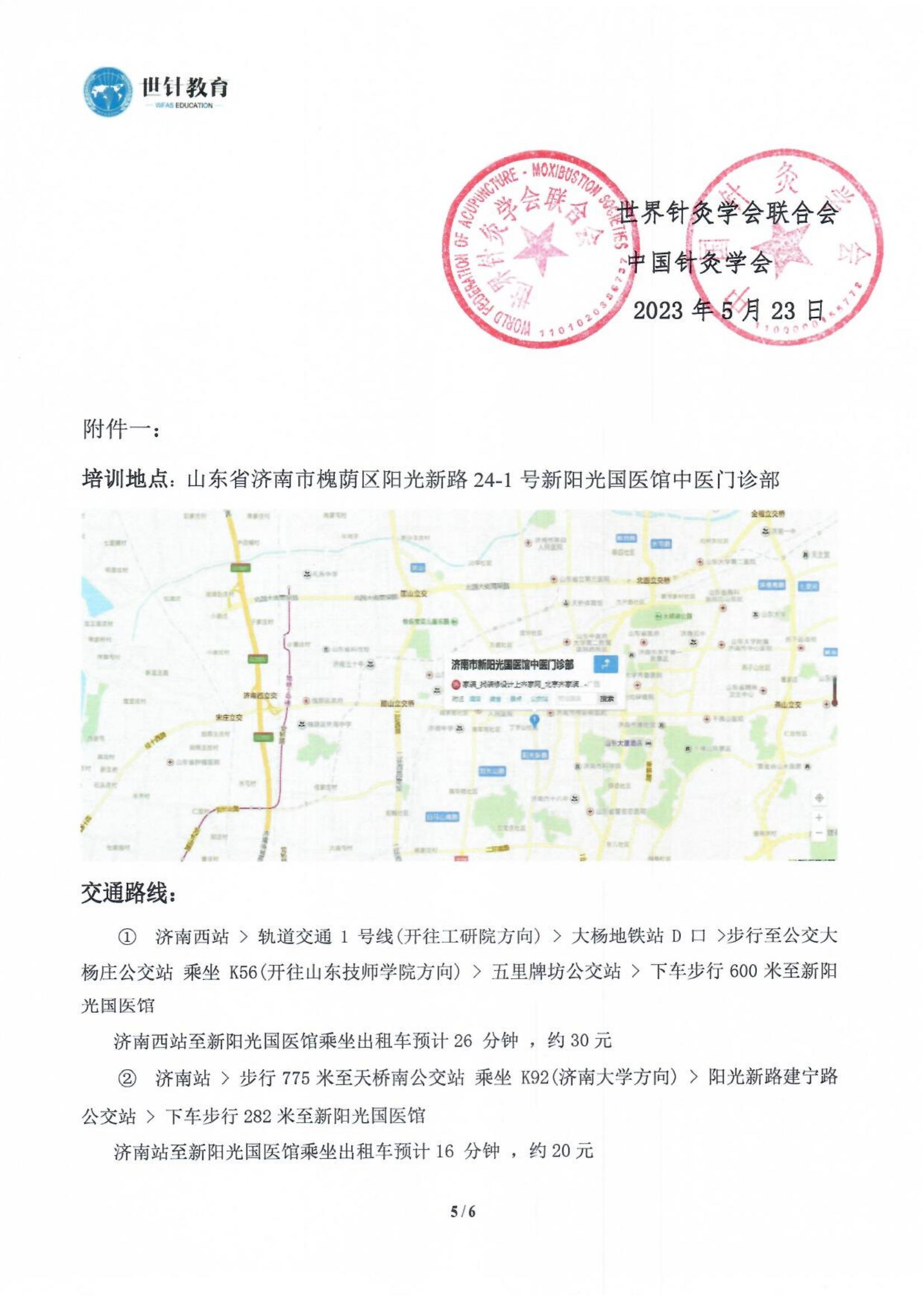 2023.6.23-6.28世界针灸学会联合会 中国针灸学会关于联合举办全国崇桂琴督灸传承培训班的通知(2)_04.jpg
