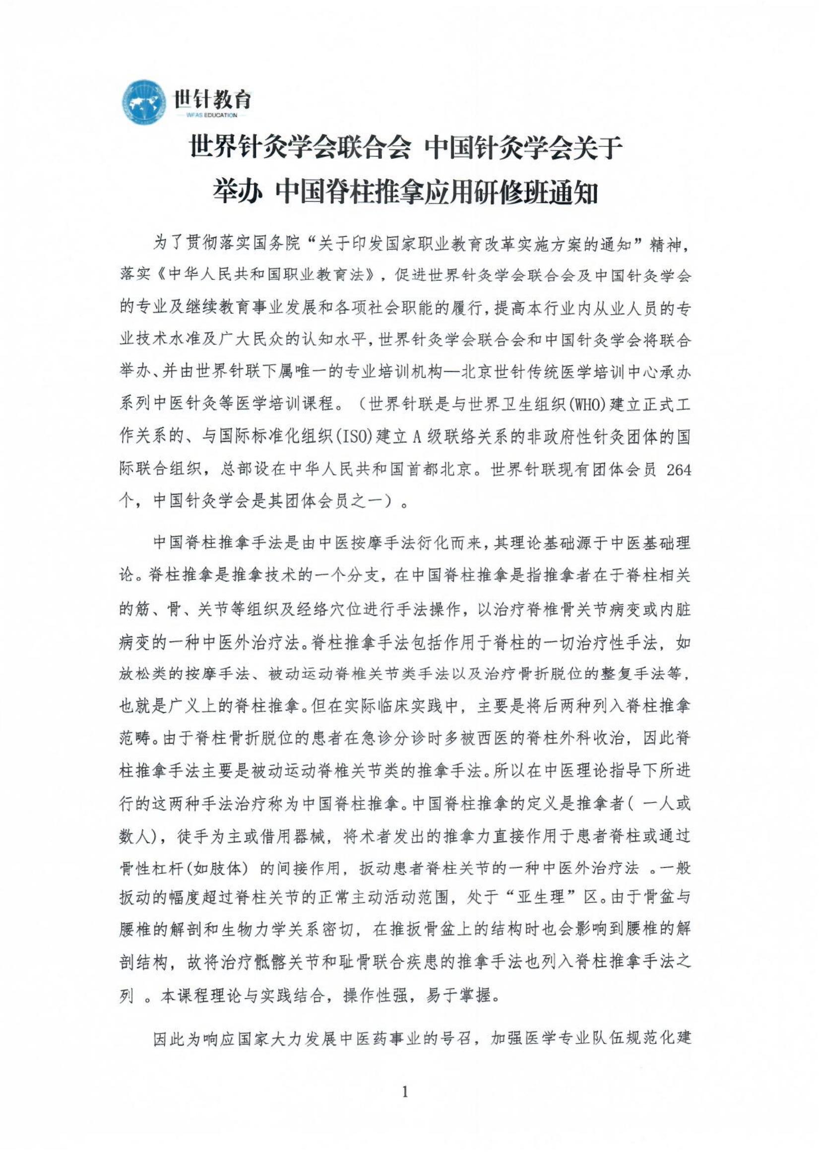 关于举办中国脊柱推拿应用研修班的通知_00.jpg