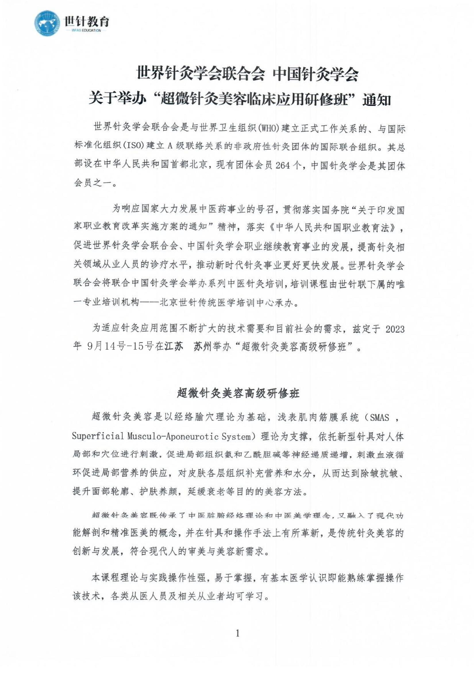 9.14-15关于举办超微针灸美容临床应用研修班的通知_00.jpg