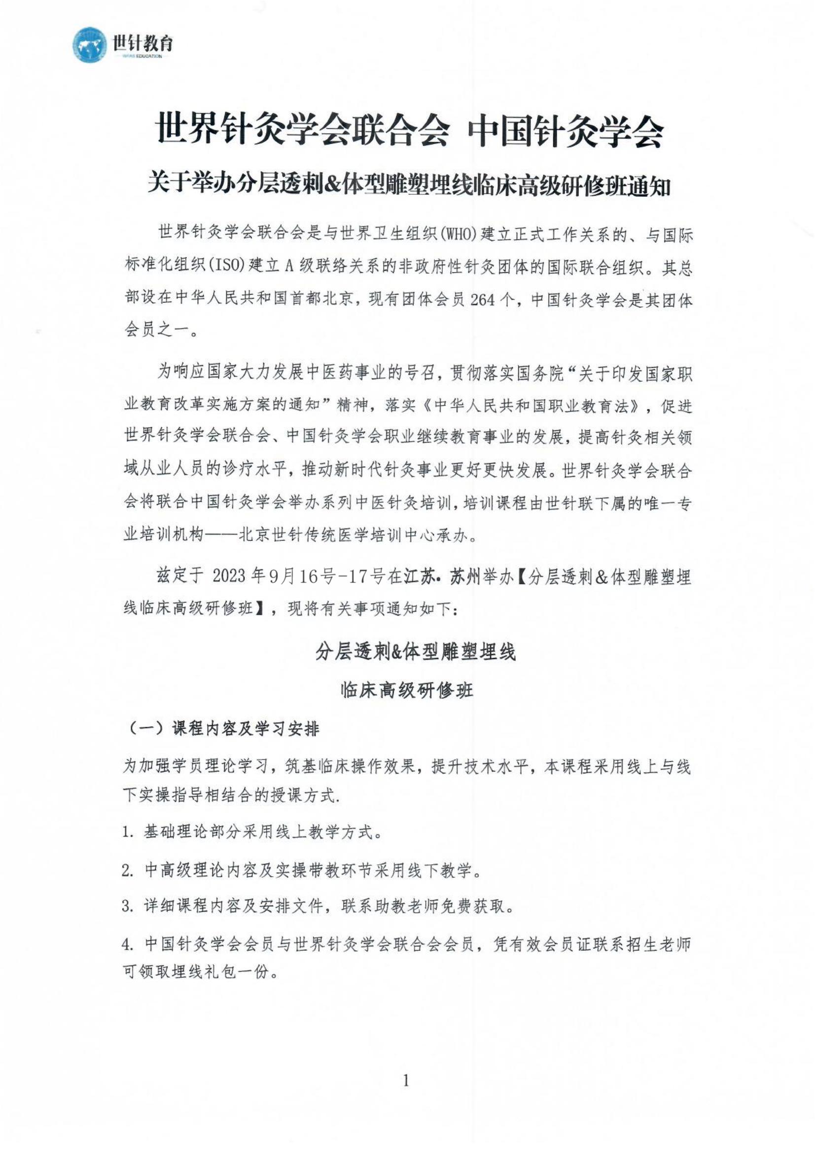 9.16-17分层透刺&体型雕塑埋线临床高级研修班的通知_00.jpg