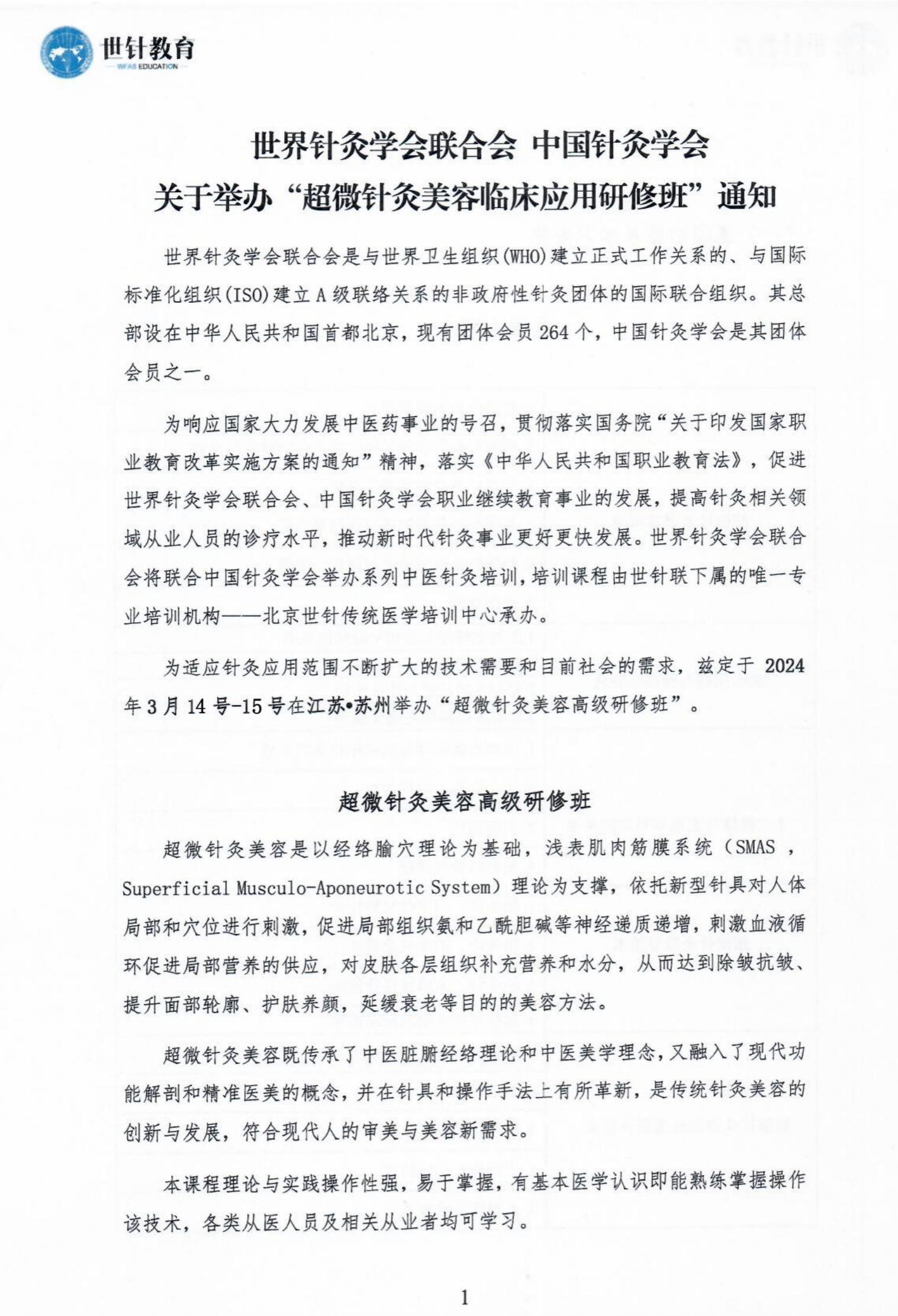 1.30超微针灸美容临床应用研修班通知_00_00.jpg