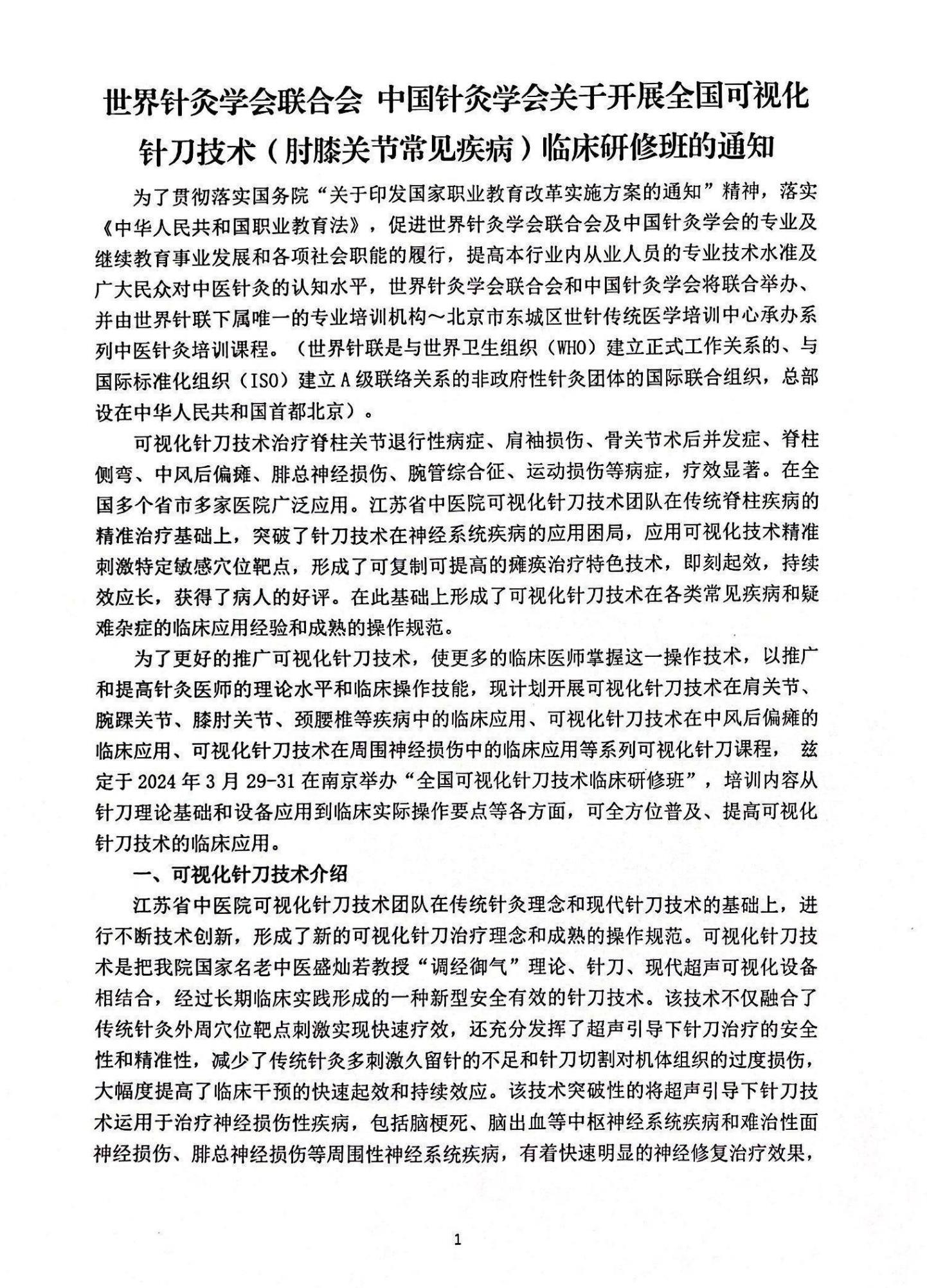 1.30可视化针刀技术培训通知3.29-31_00.jpg