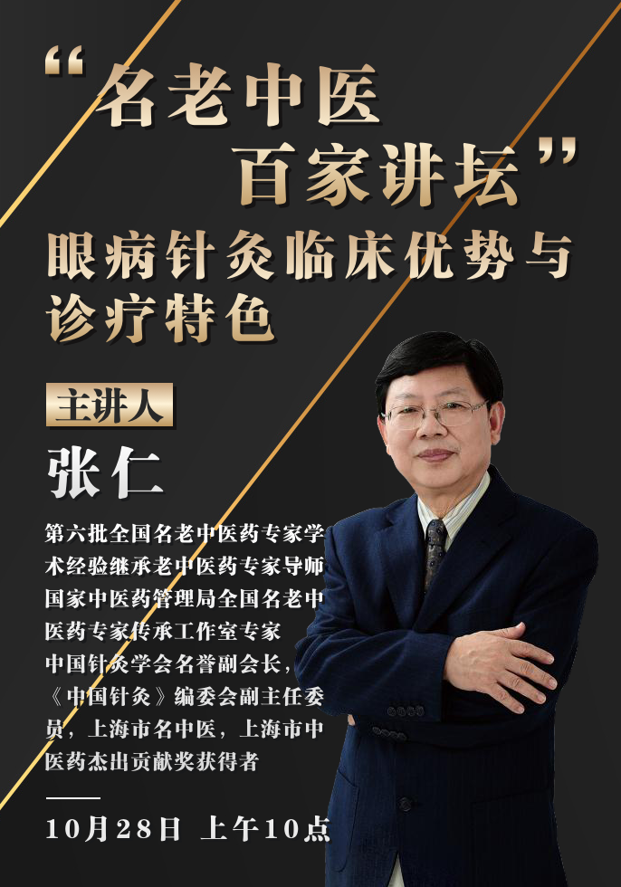 “名老中医百家讲坛”第十七讲——张仁 - 世界针灸学会联合会中文网站