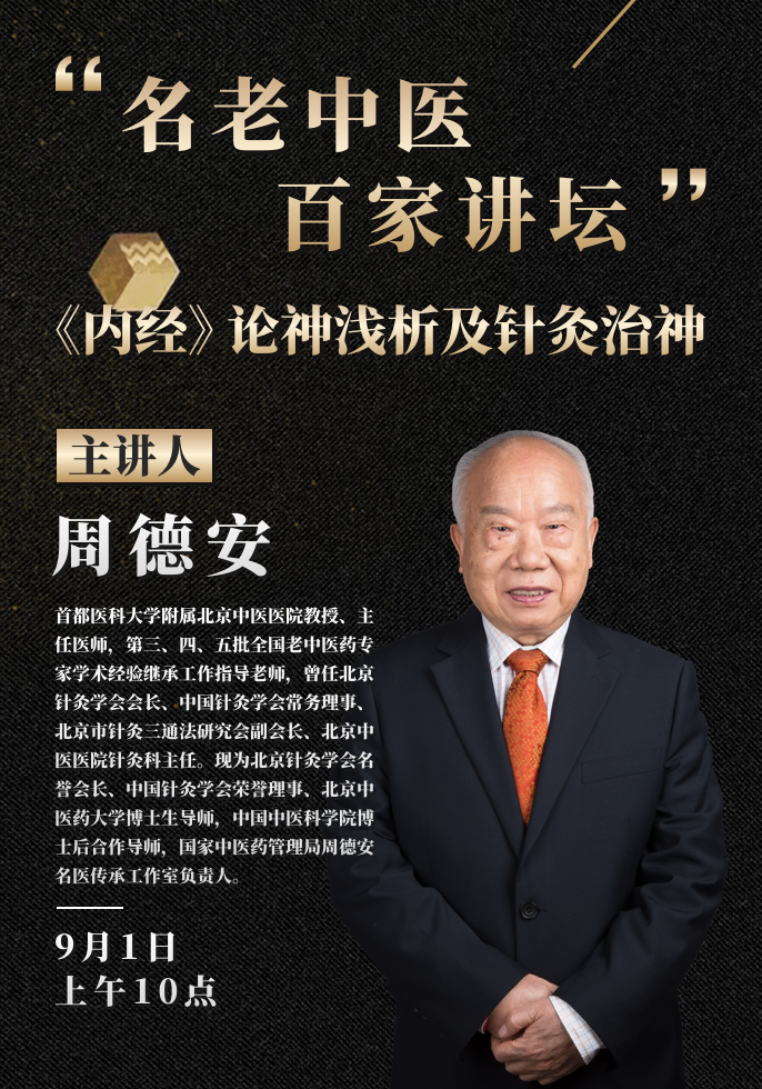 “名老中医百家讲坛”第五十七讲——周德安 - 世界针灸学会联合会中文网站
