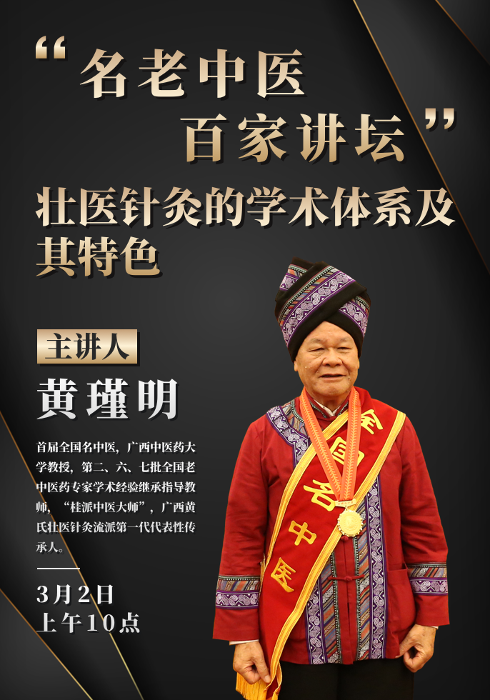 “名老中医百家讲坛”第七十五讲——黄瑾明 - 世界针灸学会联合会中文网站